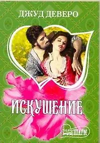 Книга Искушение : [роман] (Джуд Деверо)