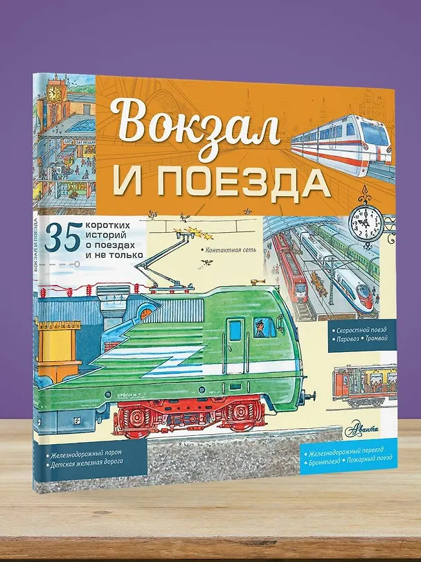 Книга Вокзал и поезда (Владимир Малов) — 6