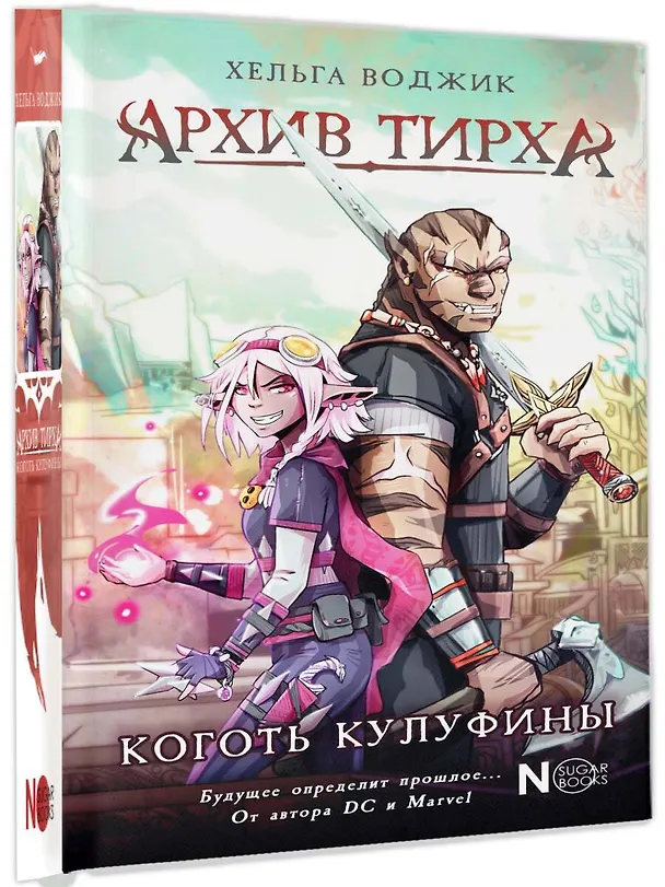 Книга Архив Тирха. Коготь Кулуфины (Хельга Воджик) — 5