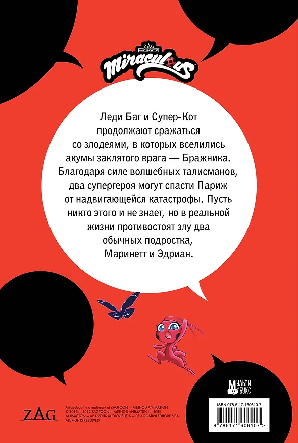 Книга Леди Баг и Супер-Кот. Комикс. Охота на бабочек (Томас Астрюк) — 2