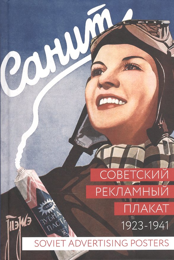 Книга Альбом, Контакт-культура, Советский рекламный плакат. 1923 - 1941 " 400055 () — 1
