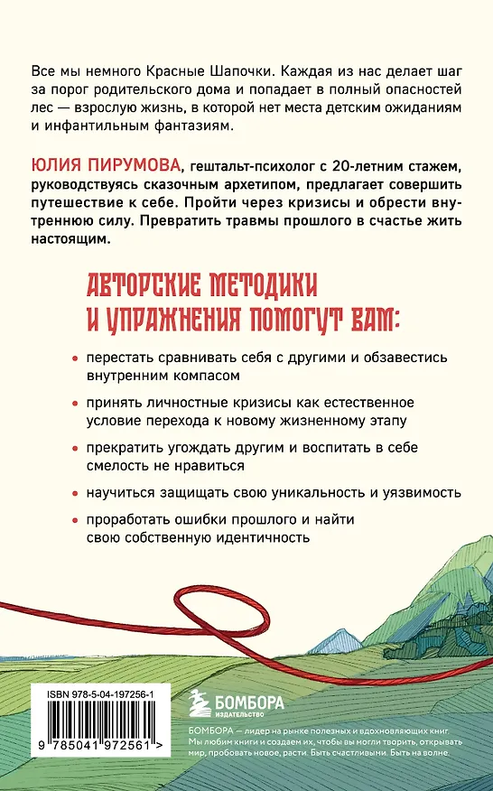 Книга Все дороги ведут к себе. Путешествие за женской силой и мудростью (Юлия Пирумова) — 2