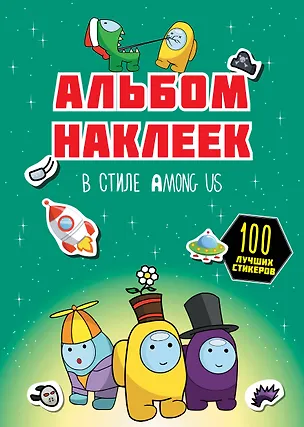 Книга Альбом наклеек в стиле Among Us (зелёный) (100 наклеек) ()