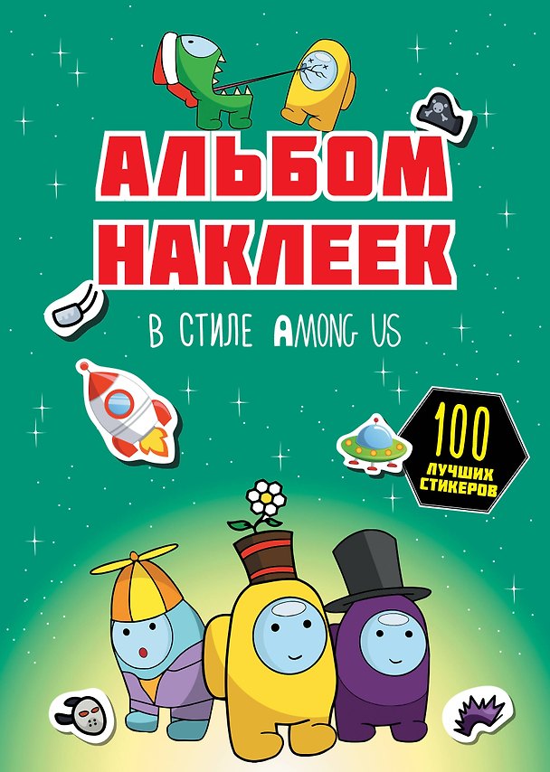 Книга Альбом наклеек в стиле Among Us (зелёный) (100 наклеек) () — 1