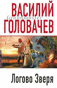 Книга Логово Зверя : роман (Василий Головачёв) — 1