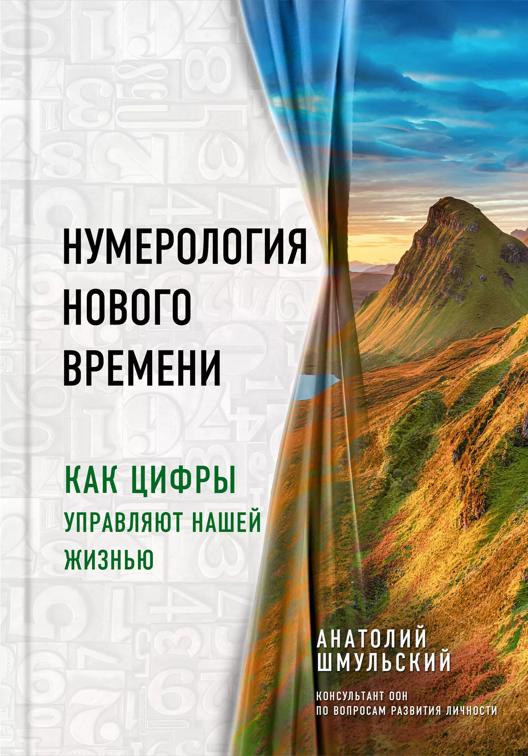 Нумерология нового времени: как цифры управляют нашей жизнью