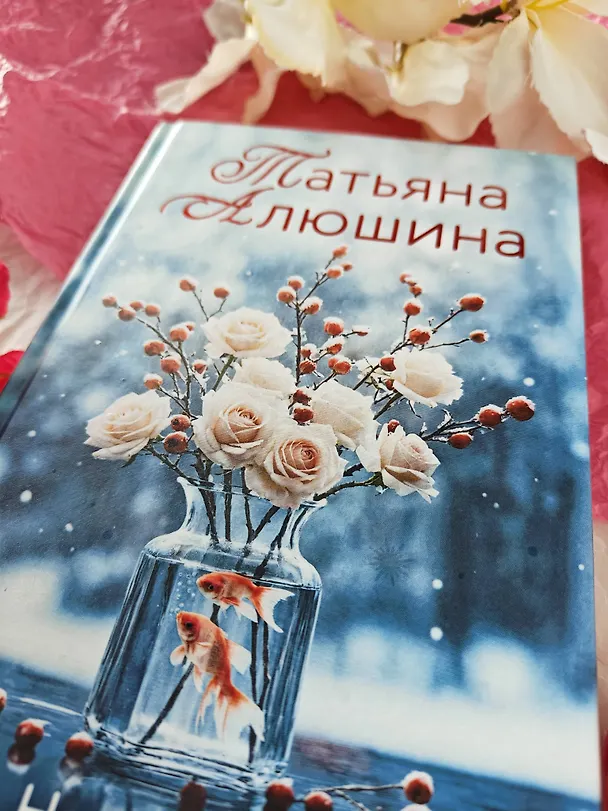 Книга Невероятная очевидность чуда (Татьяна Алюшина) — 13
