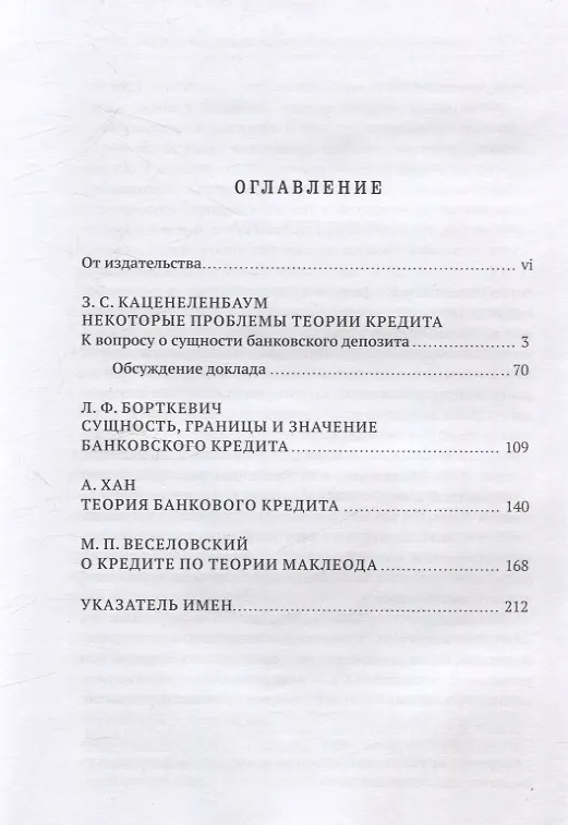 Книга Нерешенные проблемы теории банковского кредита: к 100-летию доклада З. С. Каценеленбаума в Институте экономики (А. Хан, Л. Борткевич, З. Каценеленбаум) — 2