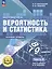 Математика. Вероятность и статистика. 7-9 классы. Базовый уровень. Учебное пособие. В четырех частях. Часть 3 (для слабовидящих обучающихся). ФГОС 2021 — 3100048 — 1
