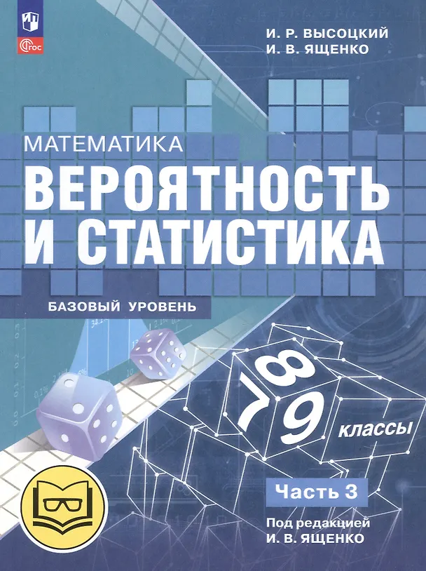 Книга Математика. Вероятность и статистика. 7-9 классы. Базовый уровень. Учебное пособие. В четырех частях. Часть 3 (для слабовидящих обучающихся). ФГОС 2021 (Иван Высоцкий, Иван Ященко) — 1