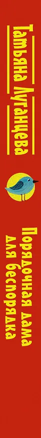 Книга Порядочная дама для беспорядка (Татьяна Луганцева) — 3