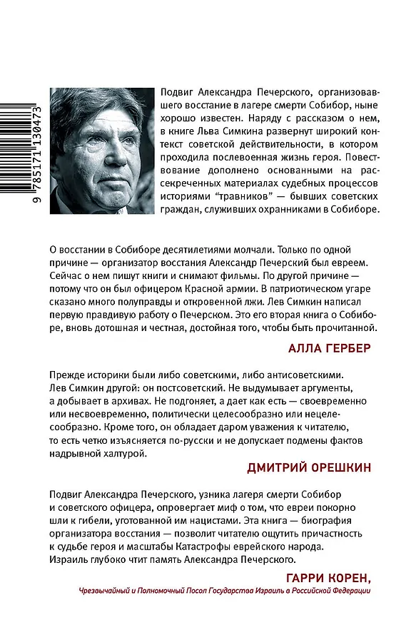 Книга Собибор. Послесловие (Лев Симкин) — 2