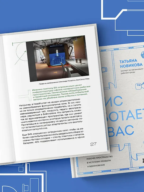 Книга Офис работает на вас. Как превратить рабочее пространство в источник прибыли и вдохновения (Татьяна Новикова) — 14