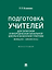 Подготовка учителей для татарской и инородческой начальной школы в Казанской губернии (конец XIX – начало ХХ в.): монография — 3179393 — 1