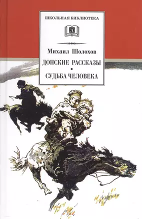 Донские рассказы. Судьба человека — 1288781 — 1