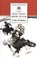 Донские рассказы. Судьба человека — 1288781 — 1