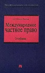 Международное частное право — 2048430 — 1