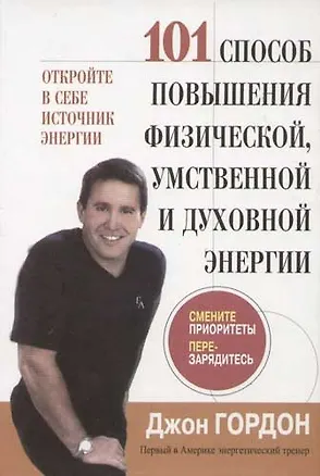 101 способ повышения физической,умственной и духовной энергии 2061575
