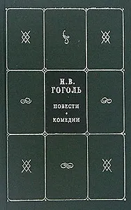 Собрание сочинений. В 5 кн. и 7 т. Кн.2. Т.3,4. Повести. Комедии