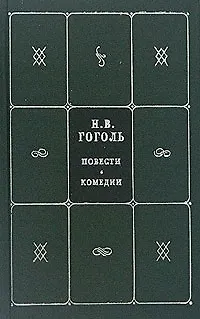 Книга Собрание сочинений. В 5 кн. и 7 т. Кн.2. Т.3,4. Повести. Комедии (Николай Гоголь)