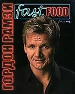 Фаст Фуд