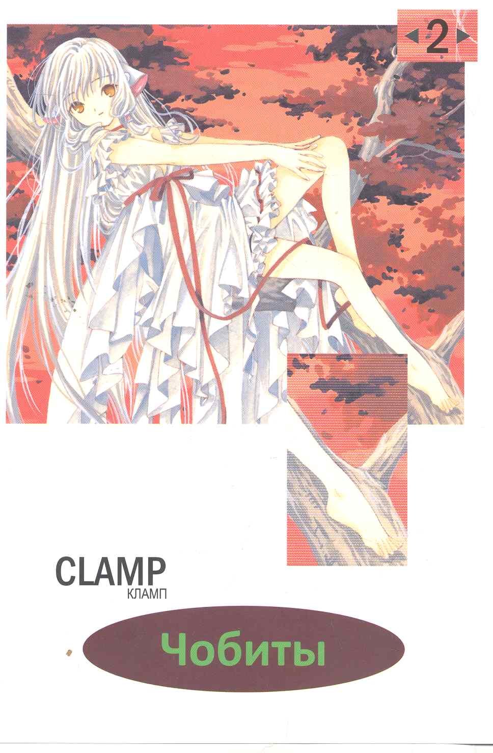 

Чобиты. Том 2 (Chobits). Манга