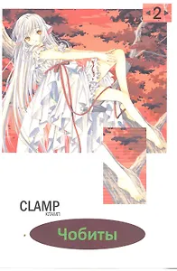 Чобиты. Том 2 (Chobits). Манга