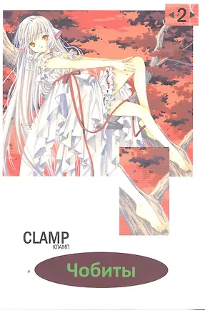 Книга Чобиты. Том 2 (Chobits). Манга (CLAMP)