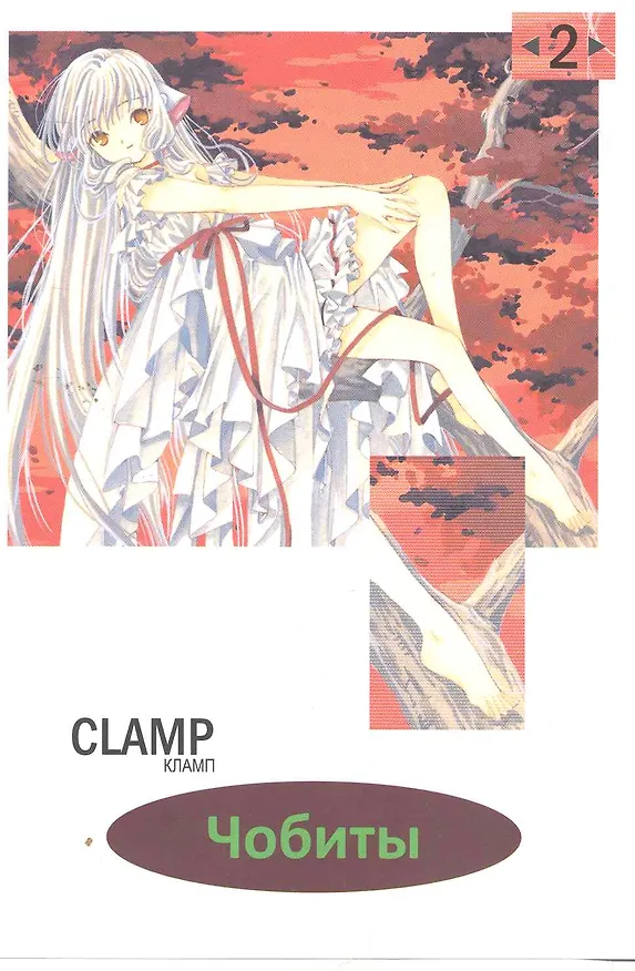 Чобиты. Том 2 (Chobits). Манга 2265260 — 1