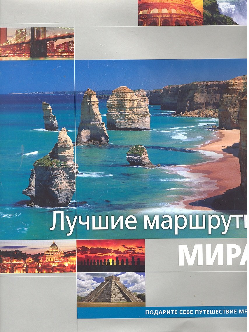 

Лучшие маршруты мира