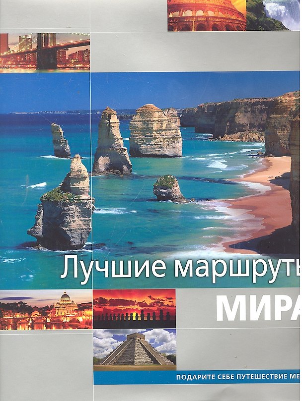 Книга Лучшие маршруты мира () — 1