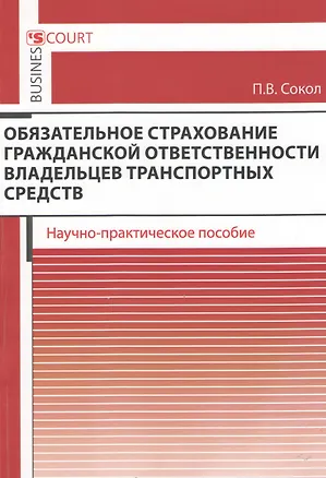 Книга Обязательное страхование гражданской ответственности владельцев транспортных средств. Научно-практическое пособие. (Павел Сокол)