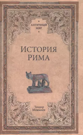 История Рима — 2585192 — 1