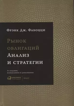 Рынок облигаций: Анализ и стратегии. — 2612579 — 1