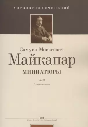 Миниатюры. Ор. 33. Для фортепиано — 2649998 — 1