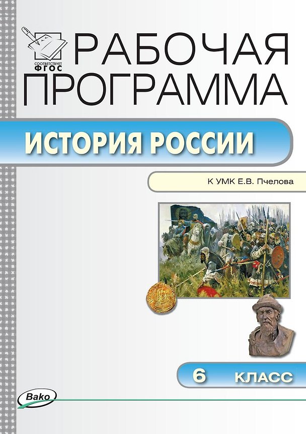 Книга История России. 6 класс. Рабочая программа к УМК Е.В. Пчелова. ФГОС () — 1