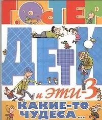 Книга Дети и Эти 3.Какие-то чудеса (Григорий Остер)