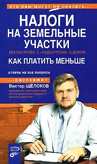 Книга Налоги на земельные участки. Без построек, с "недостроем", с домом: Как платить меньше (В. Щелоков)