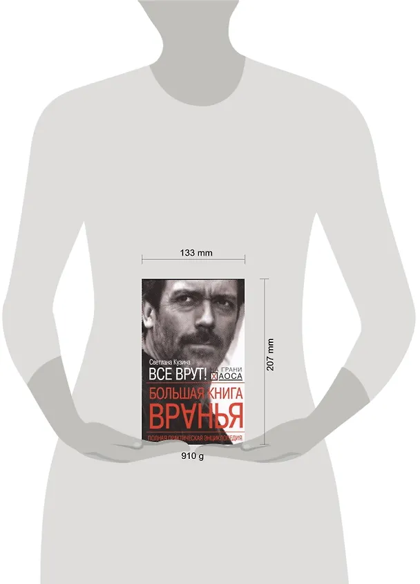 Книга Большая книга вранья. Полная практическая энциклопедия (Светлана Кузина) — 2