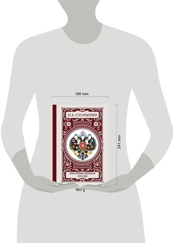 Книга Нам нужна великая Россия (Пётр Столыпин) — 4