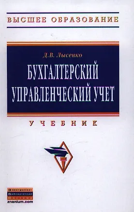 Книга Бухгалтерский управленческий учет. Учебник ()