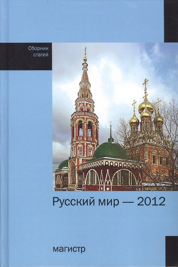 Книга Русский мир - 2012: Сборник статей () — 1
