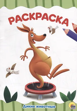 Книга РАСКРАСКА А4 эконом. ДИКИЕ ЖИВОТНЫЕ ()