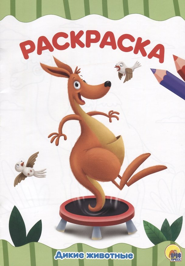 Книга РАСКРАСКА А4 эконом. ДИКИЕ ЖИВОТНЫЕ () — 1
