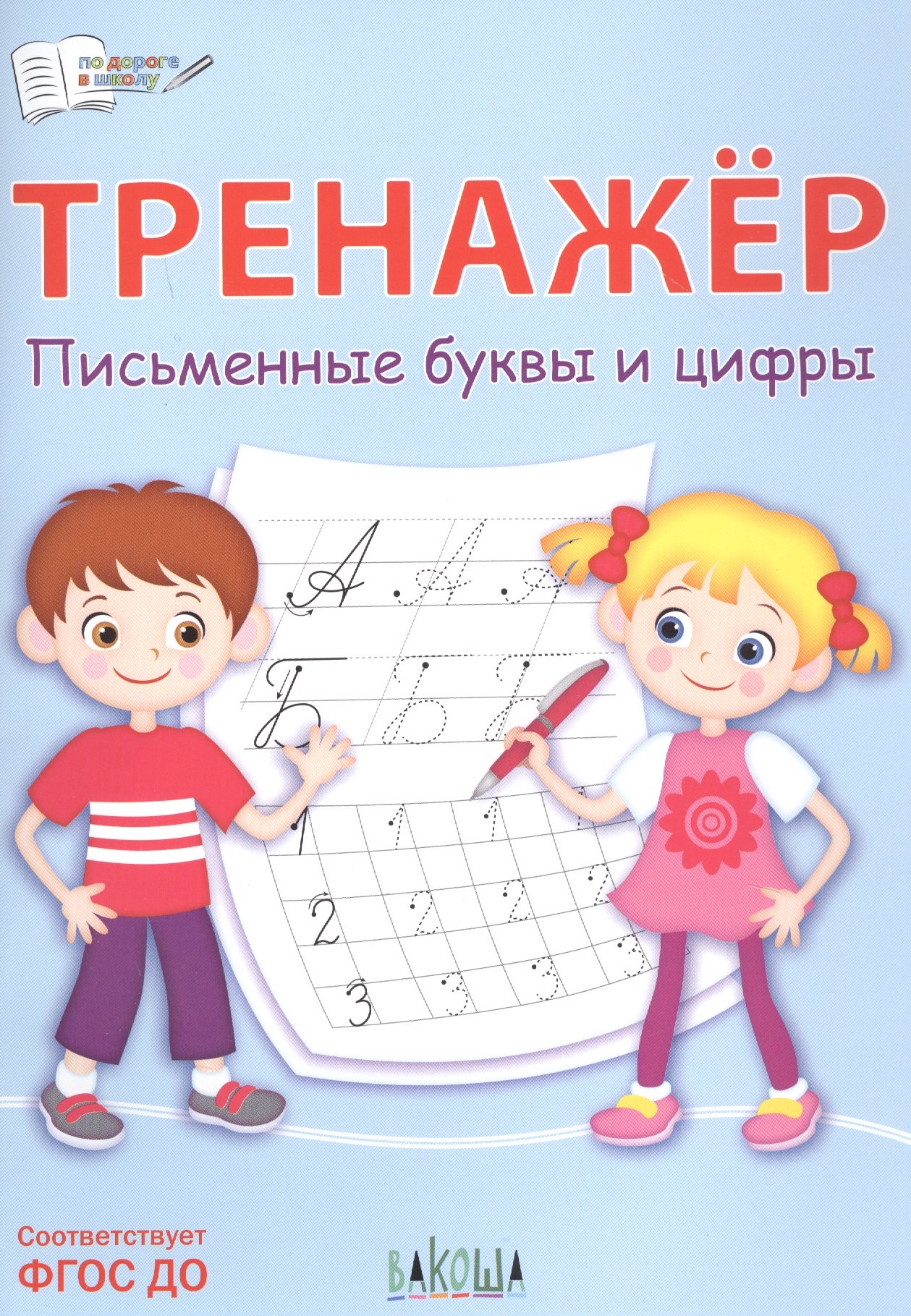 

Тренажер. Письменные буквы и цифры