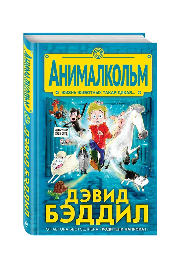 Книга Анималкольм (Дэвид Бэддил) — 4