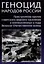 Геноцид народов России. Преступления против советского мирного населения и военнопленных в годы Великой Отечественной войны: Монография — 3043517 — 1