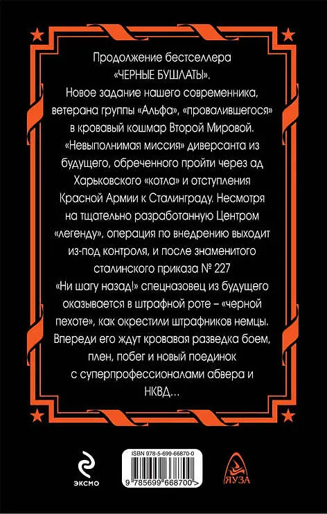 Книга "Черная пехота". Штрафник из будущего (Александр Конторович) — 2