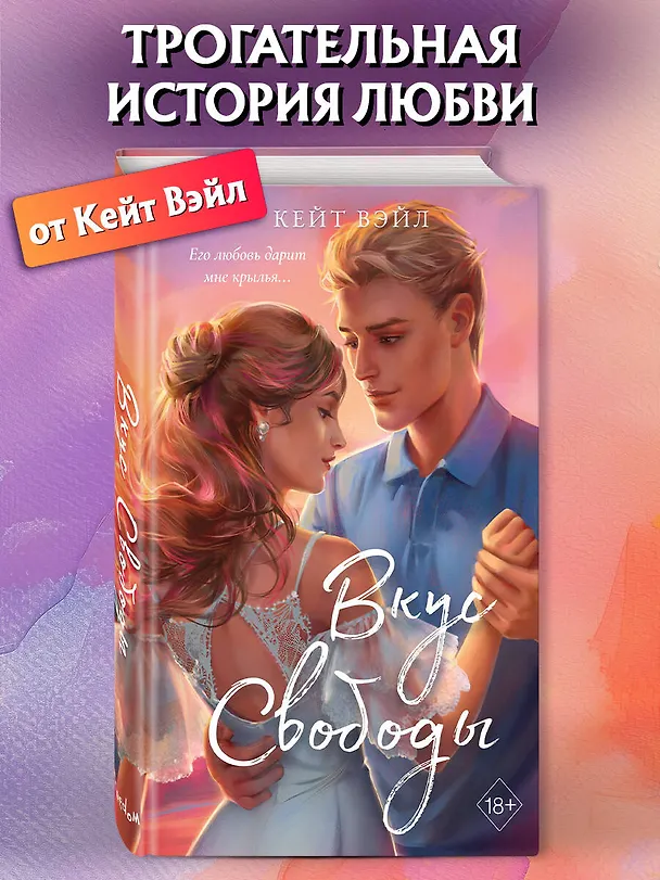 Книга Мечты наших сердец. Вкус свободы (#1) (Кейт Вэйл) — 7