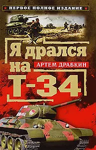 Я дрался на Т-34. Первое полное издание